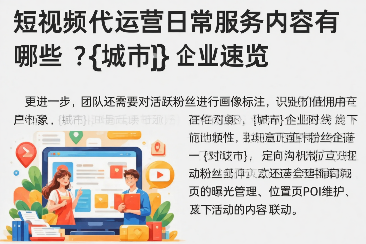 短视频代运营日常服务内容有哪些?滨州企业速览
