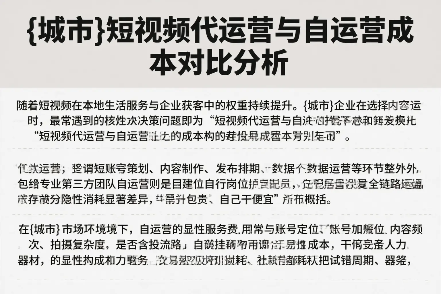 滨州短视频代运营与自运营成本对比分析
