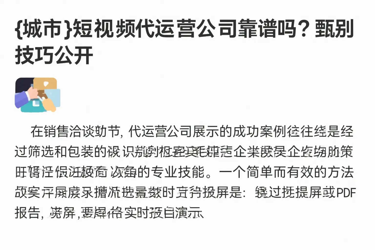 滨州短视频代运营公司靠谱吗?甄别技巧公开