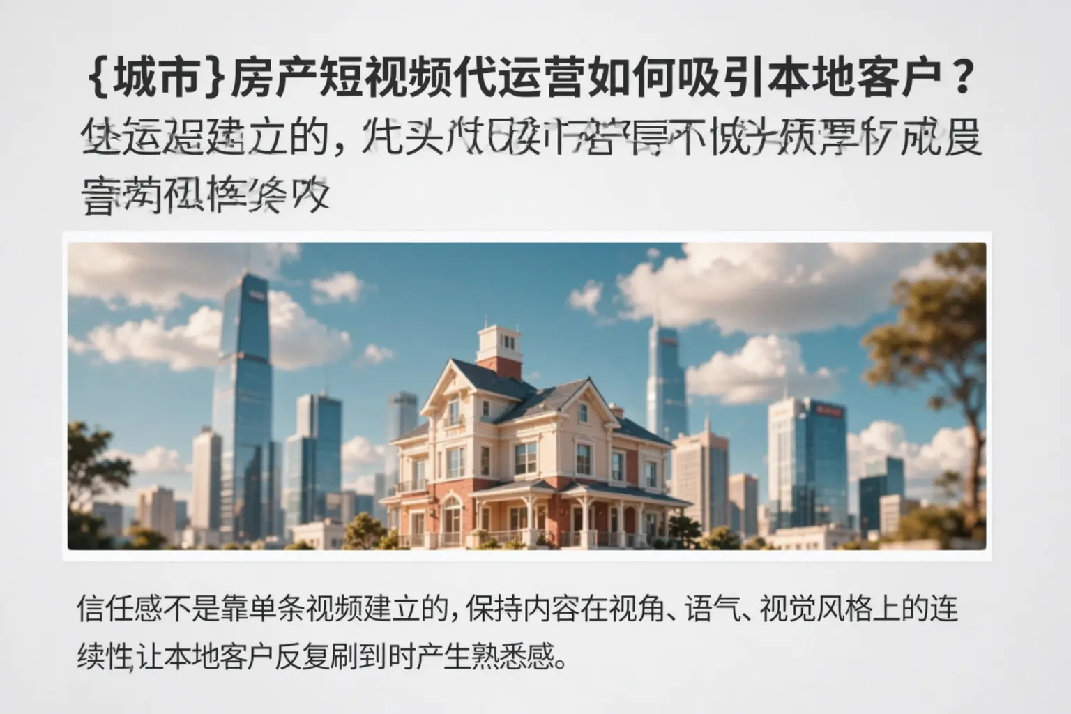 滨州房产短视频代运营如何吸引本地客户?