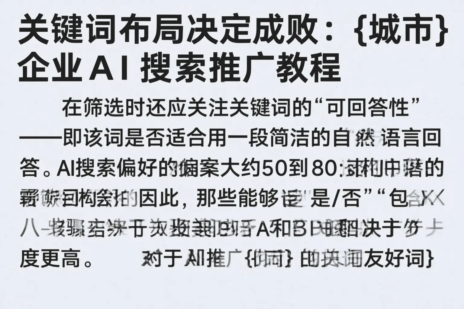 关键词布局决定成败：滨州企业AI搜索推广教程