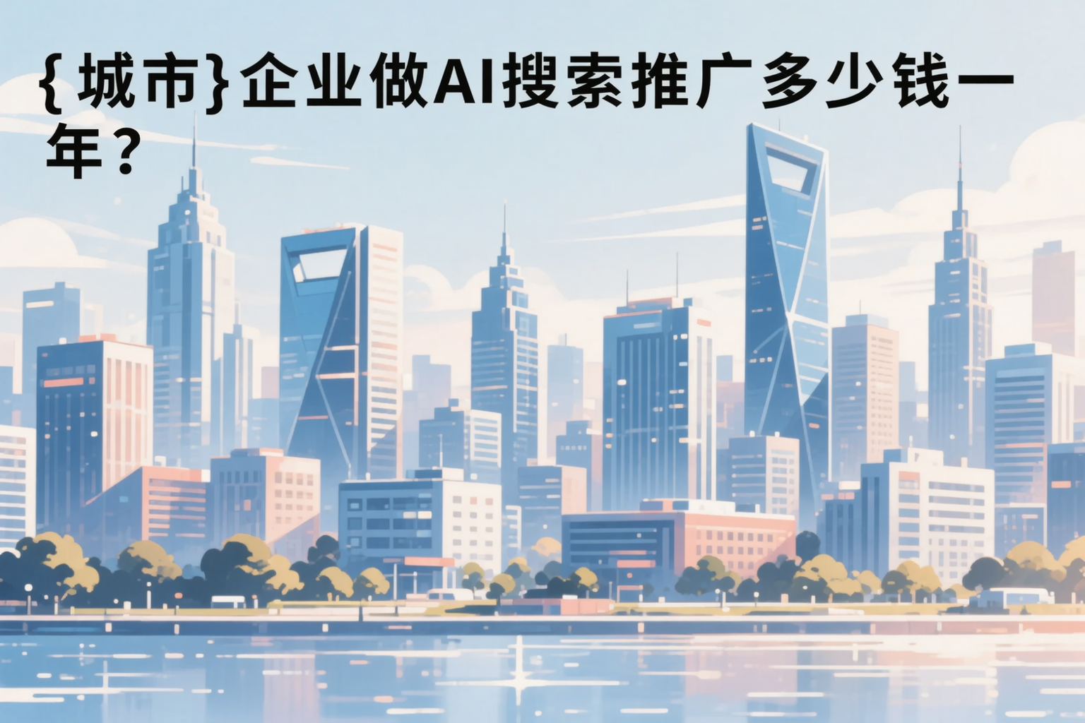 滨州企业做AI搜索推广多少钱一年？真实费用拆解