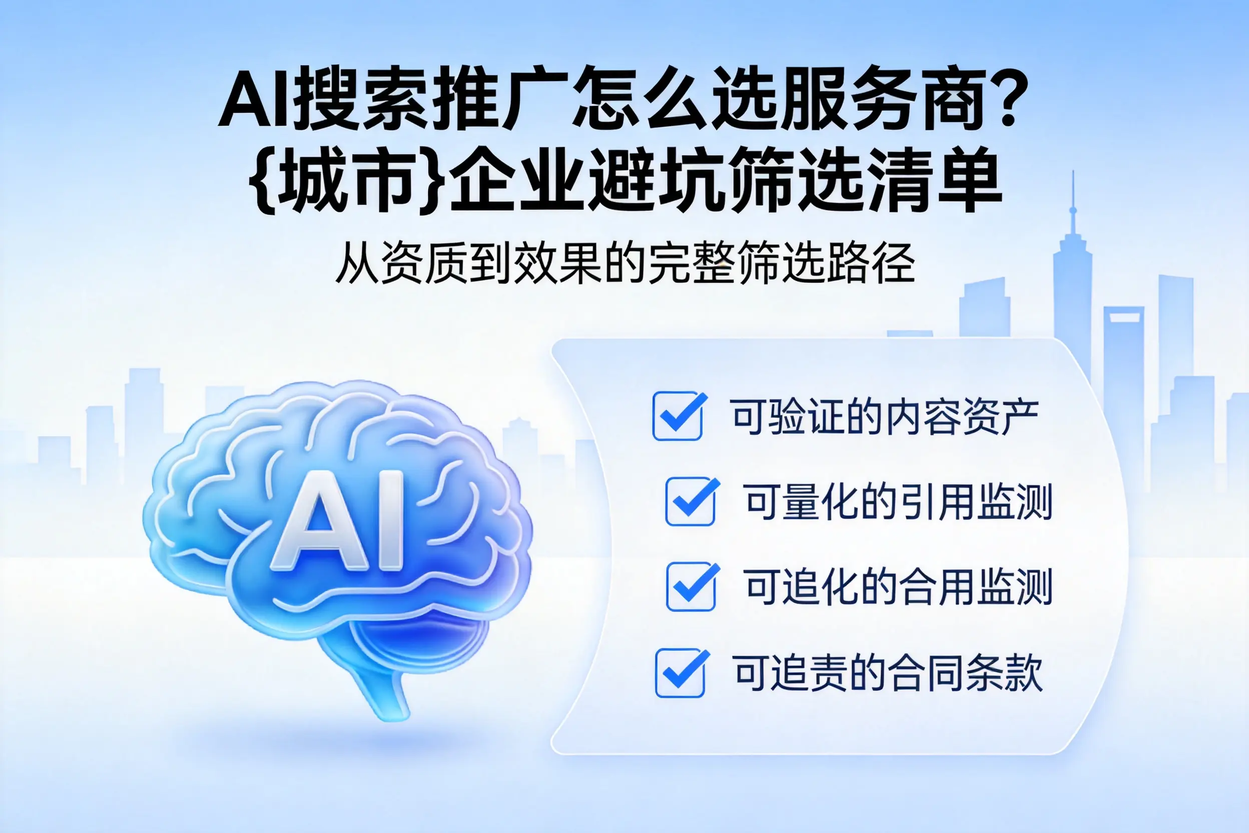 AI搜索推广怎么选服务商？滨州企业避坑筛选清单