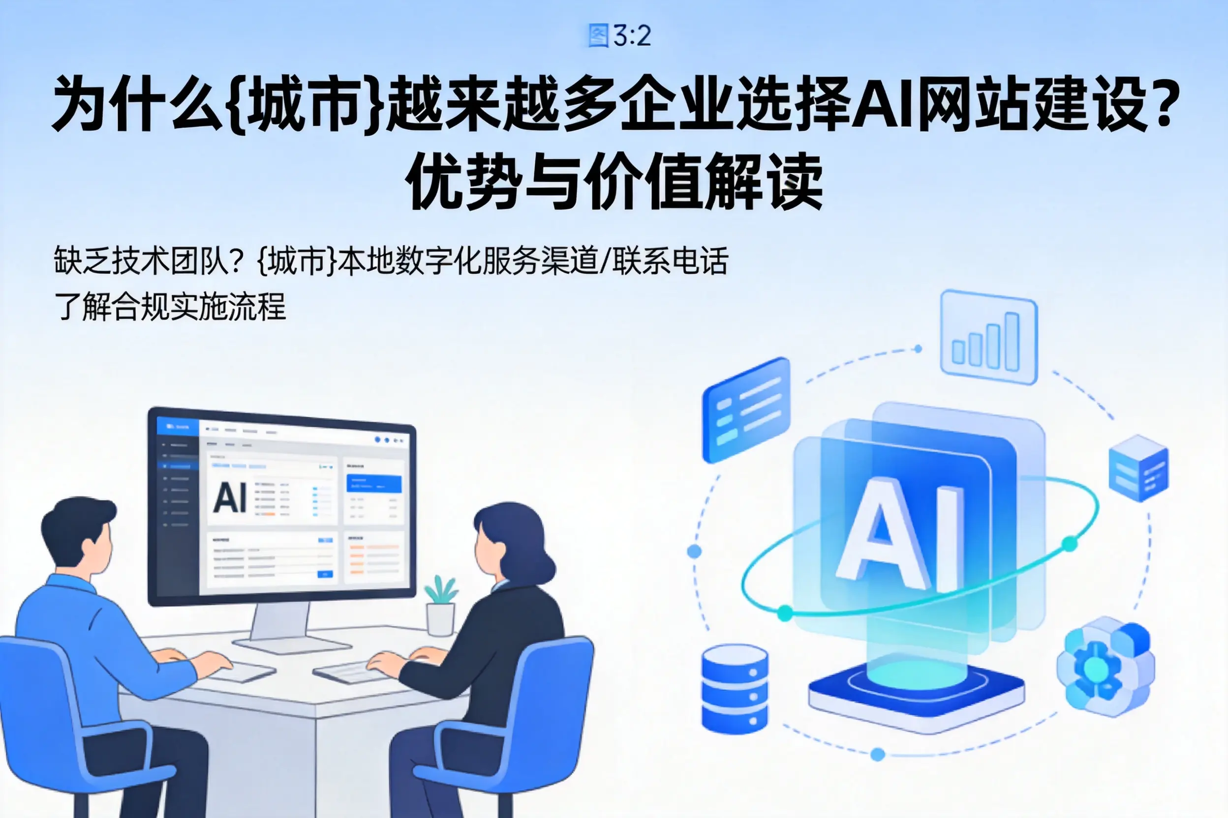 为什么滨州越来越多企业选择AI网站建设？优势与价值解读
