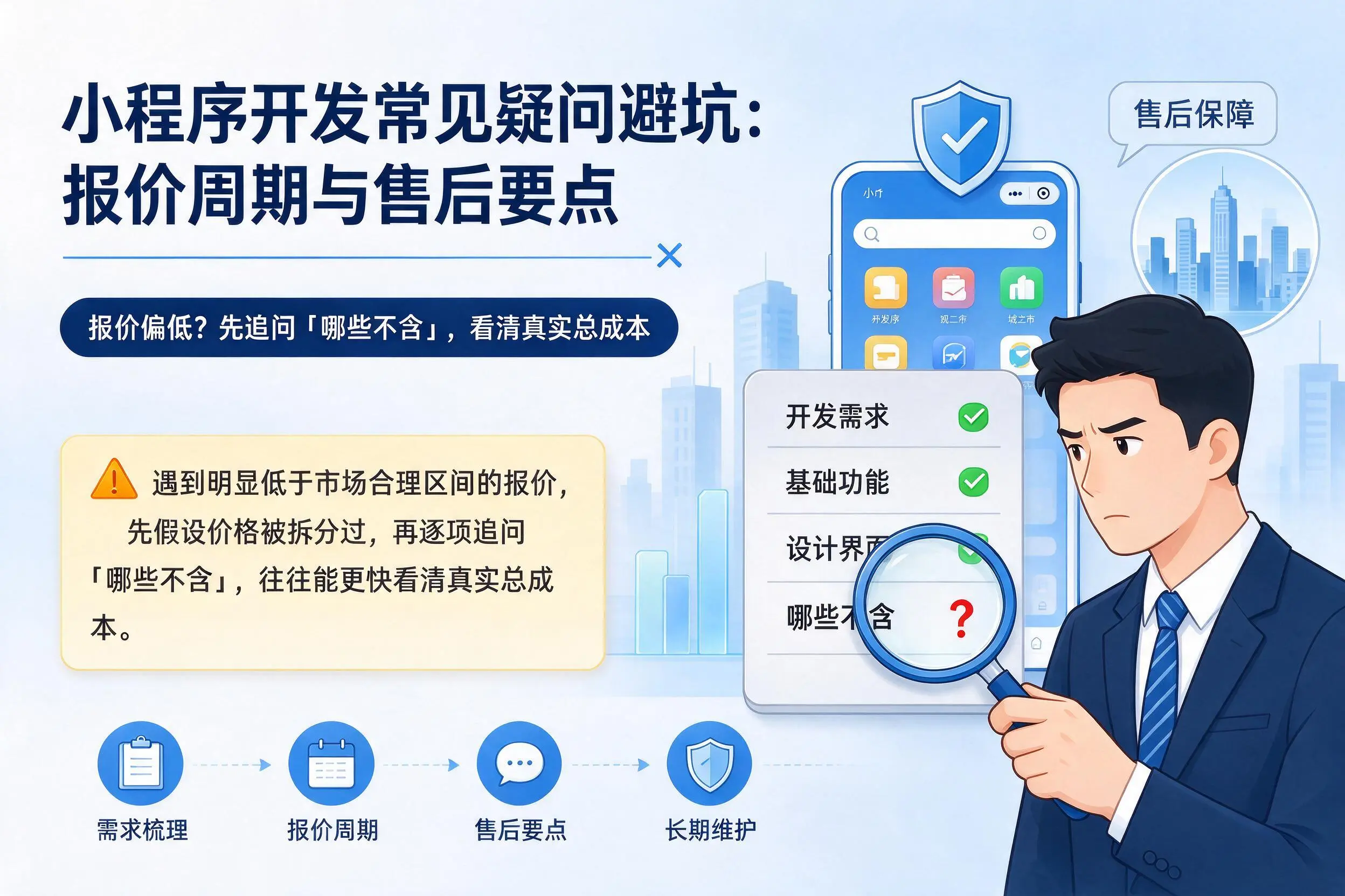 滨州小程序开发常见疑问避坑：报价周期与售后要点
